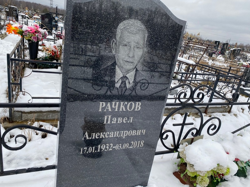 Рачков