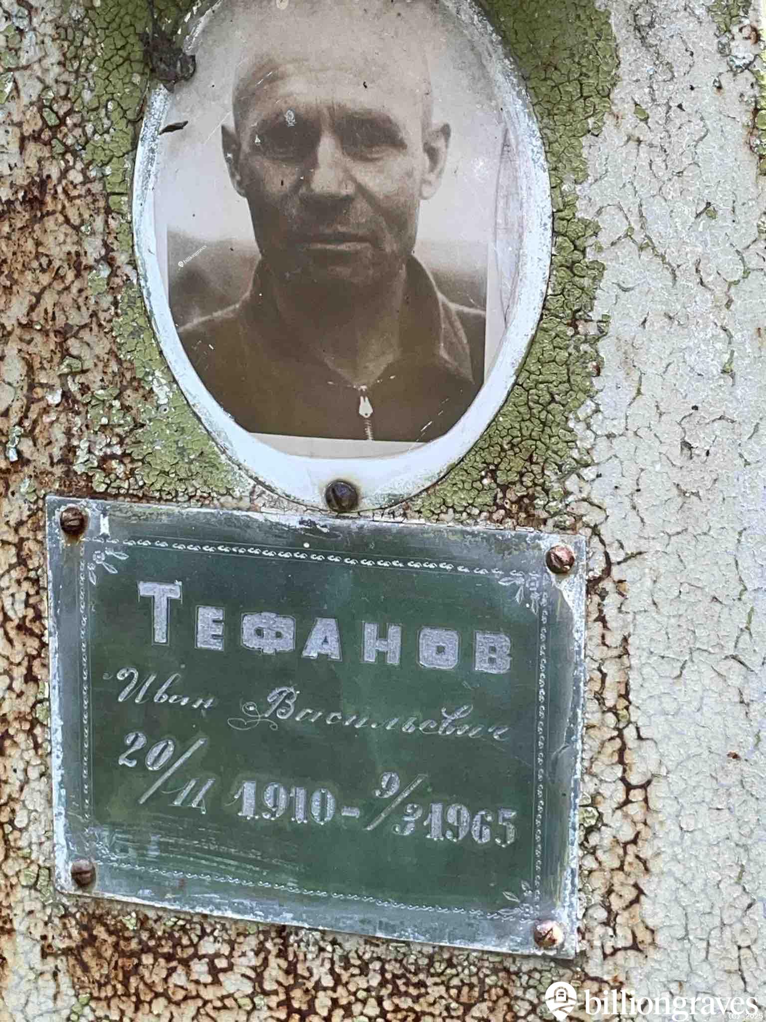 Тефанов Иван Васильевич