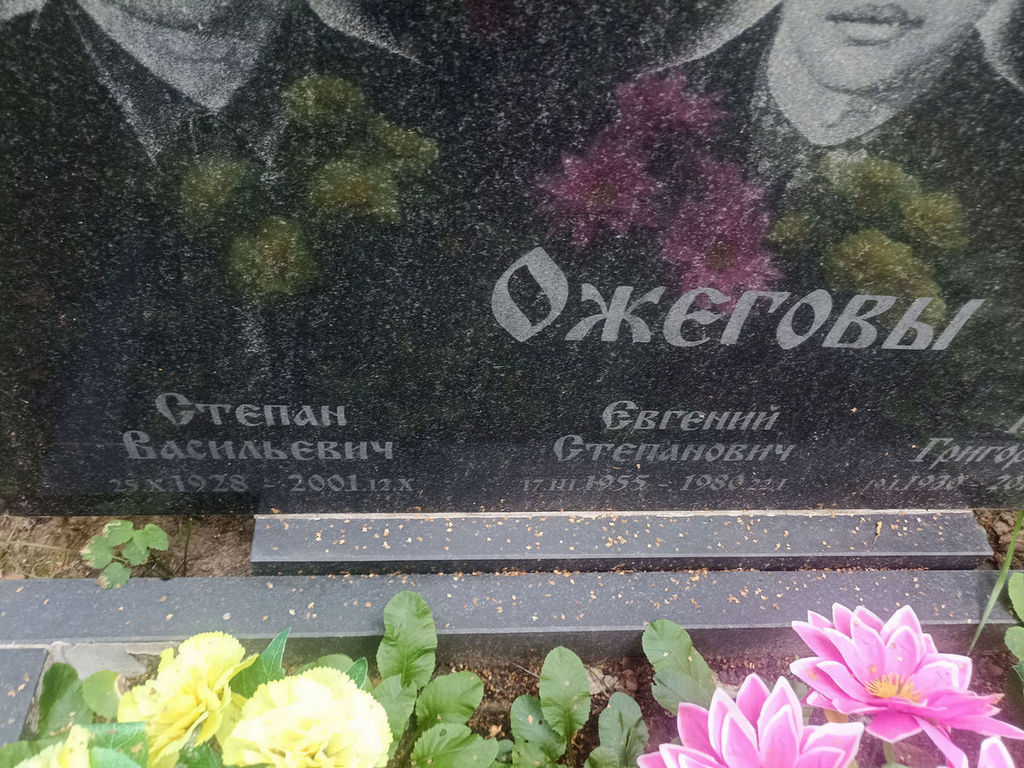 Ожегов Степан Васильевич