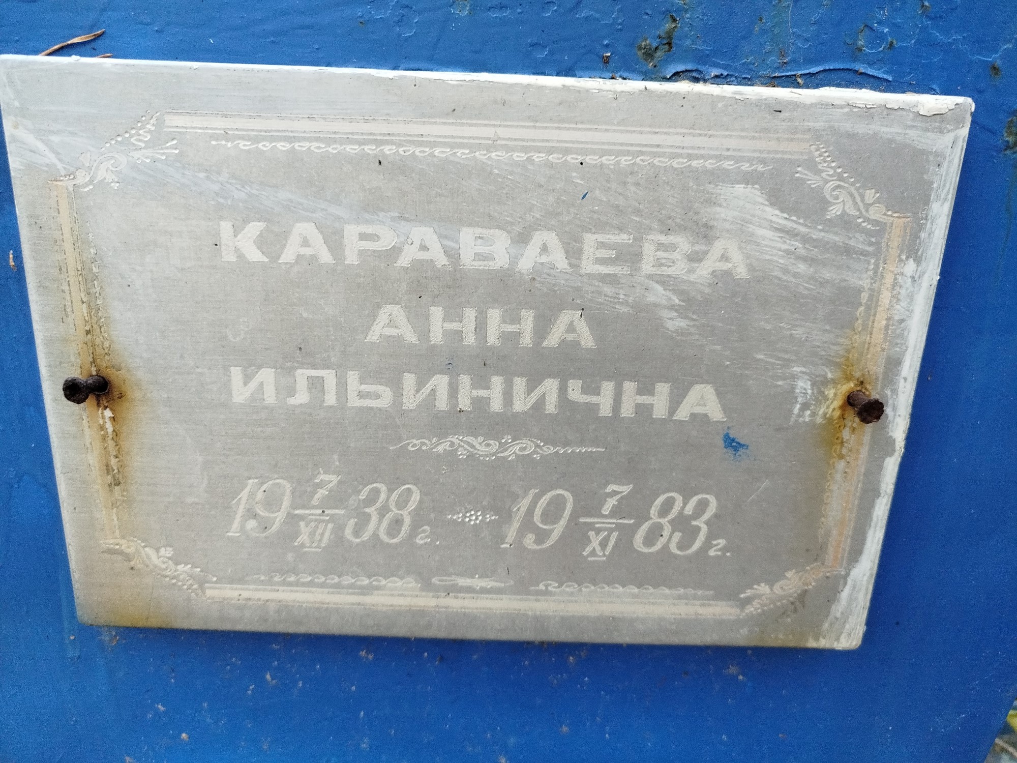 Караваева Анна Ильинична
