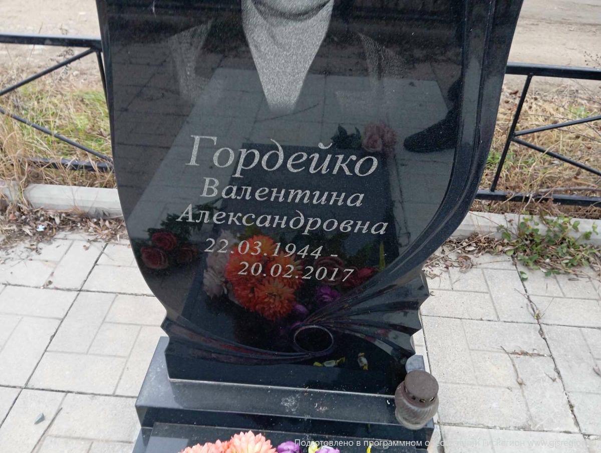 Гордейко Валентина Александровна