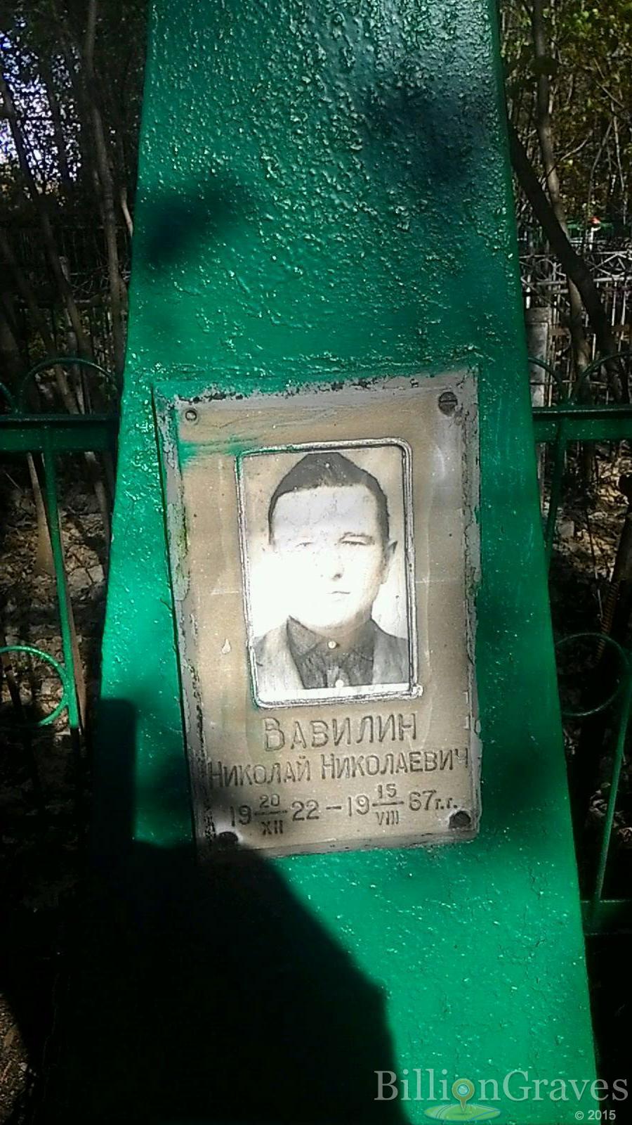 Вавилин Николай Николаевич