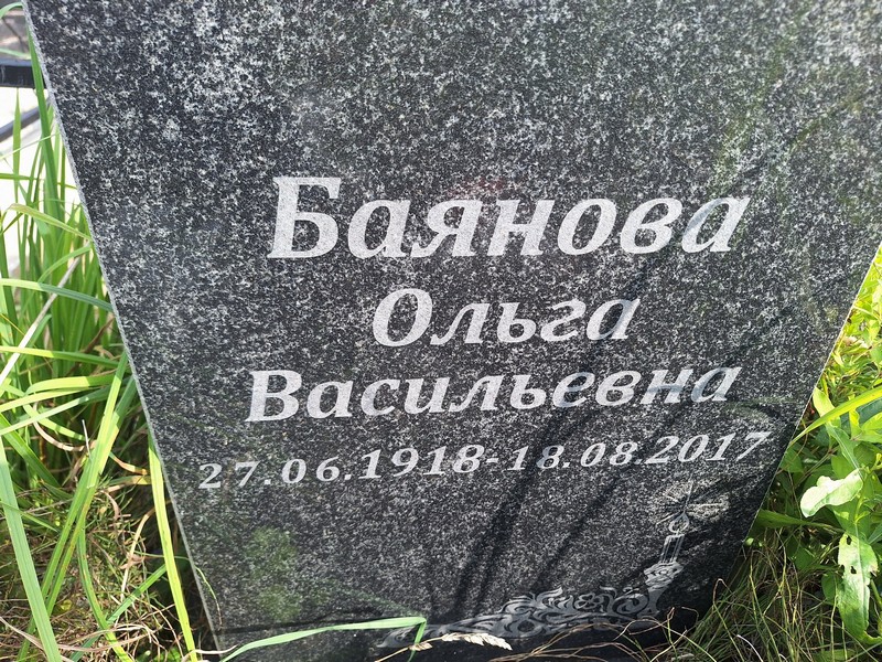 Баянова