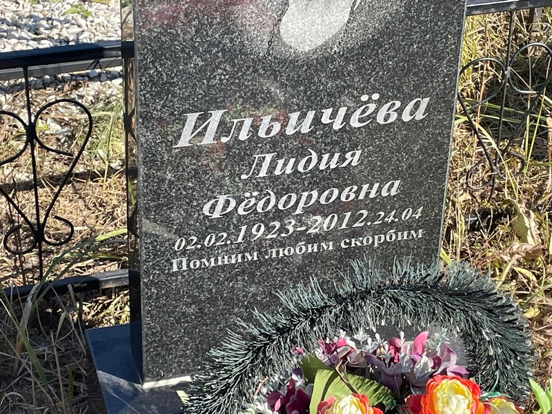 Ильичева