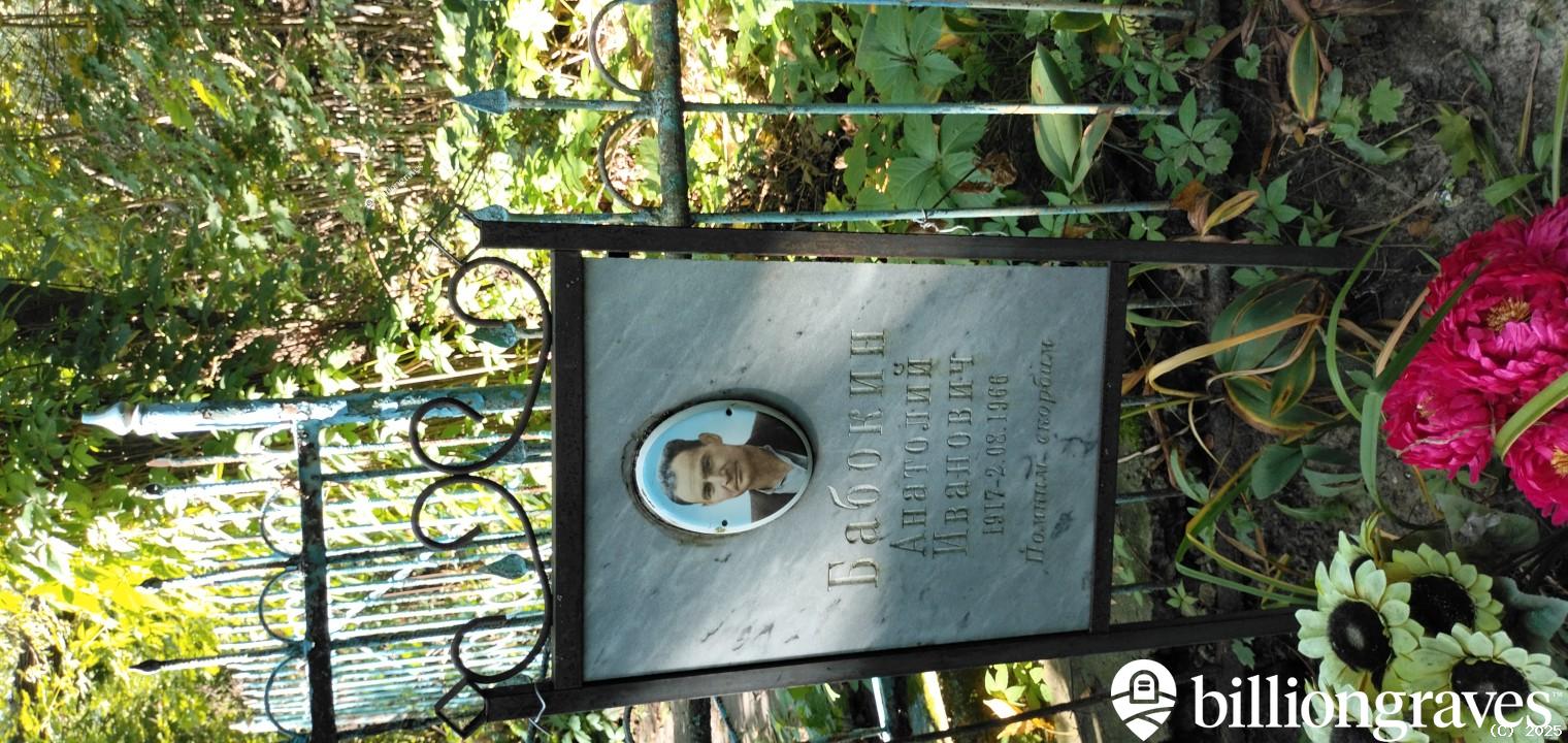 Бабокин Анатолий Иванович
