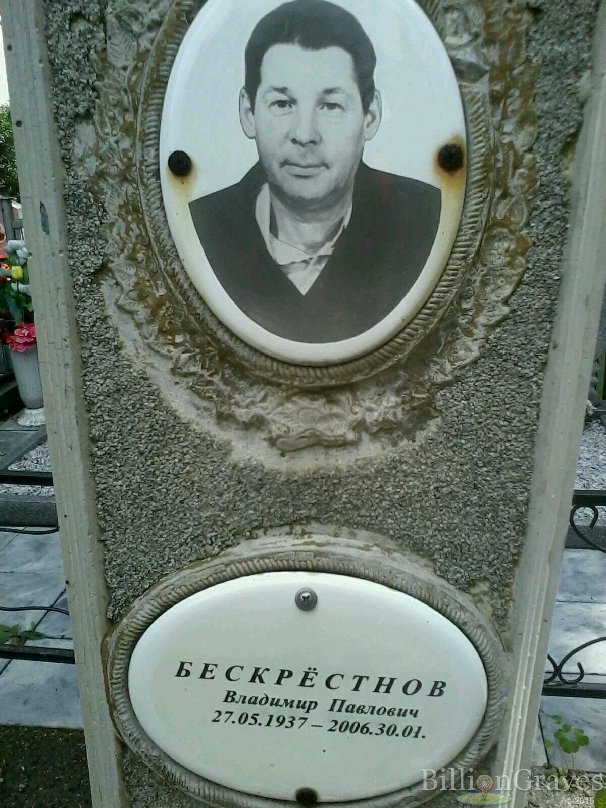 бескрёстнов владимир павлович