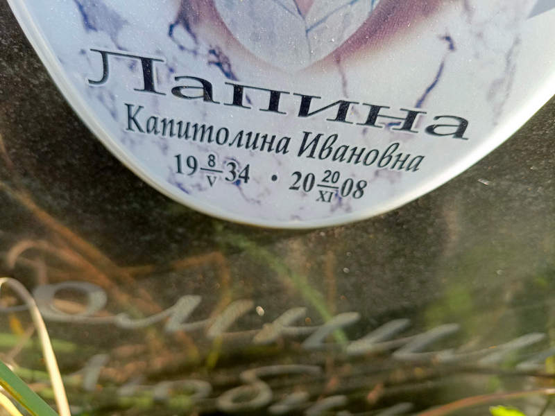 Капитолина Лапина Ивановна