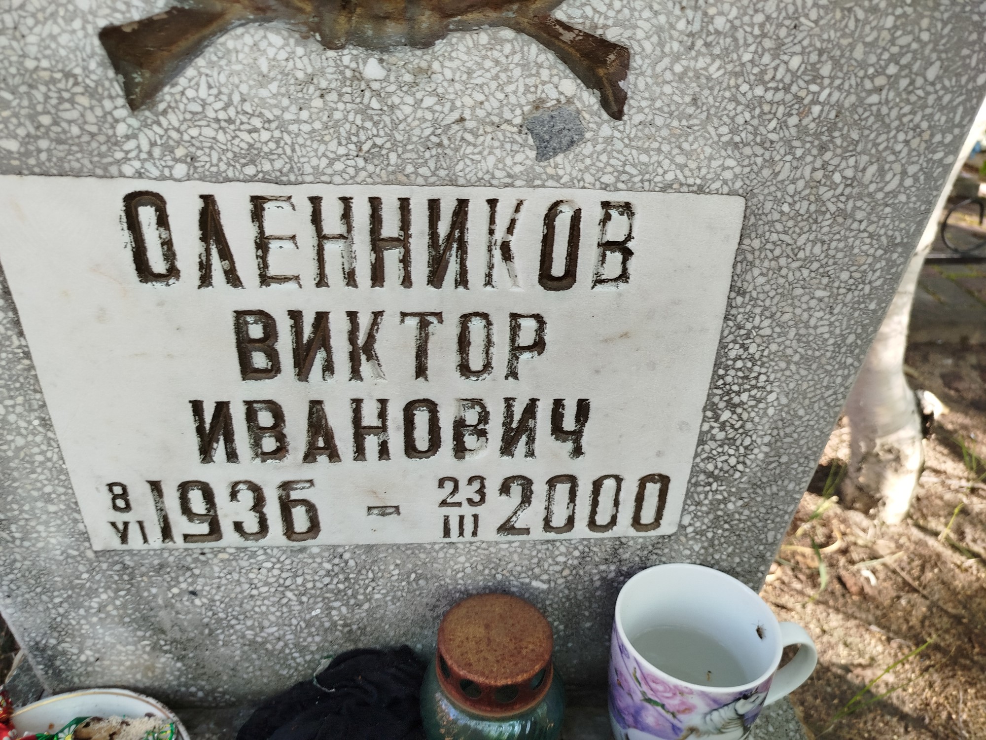 Оленников Виктор Иванович