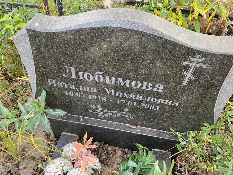 Наталия Любимова Михайловна