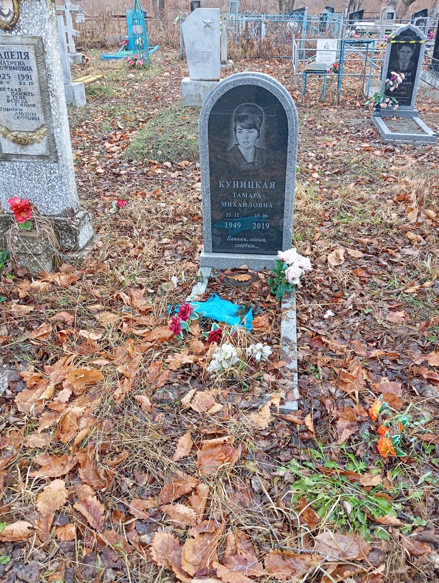 Куницкая Тамара Михайловна