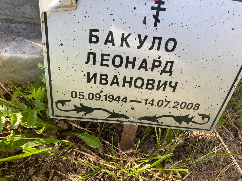 Леонард Бакуло Иванович