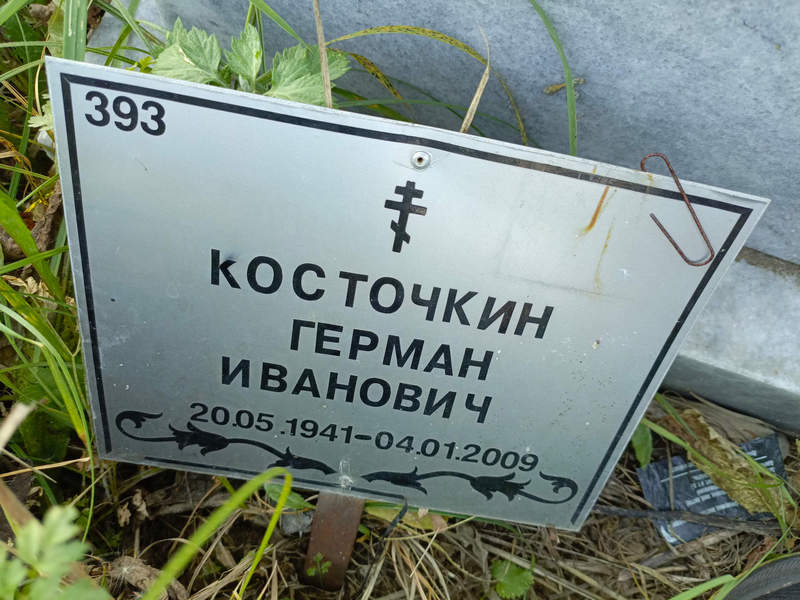 Герман Косточкин Иванович