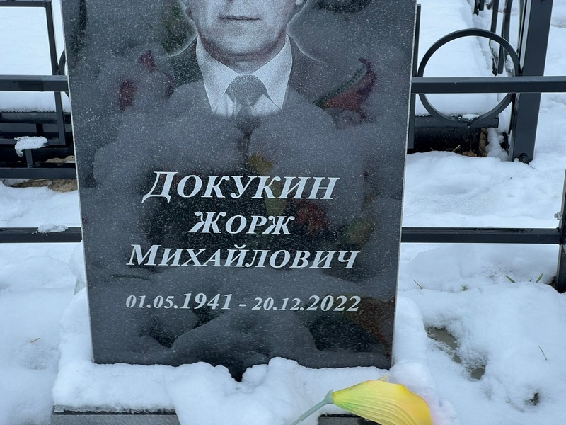 Жорж Докукин Михайлович