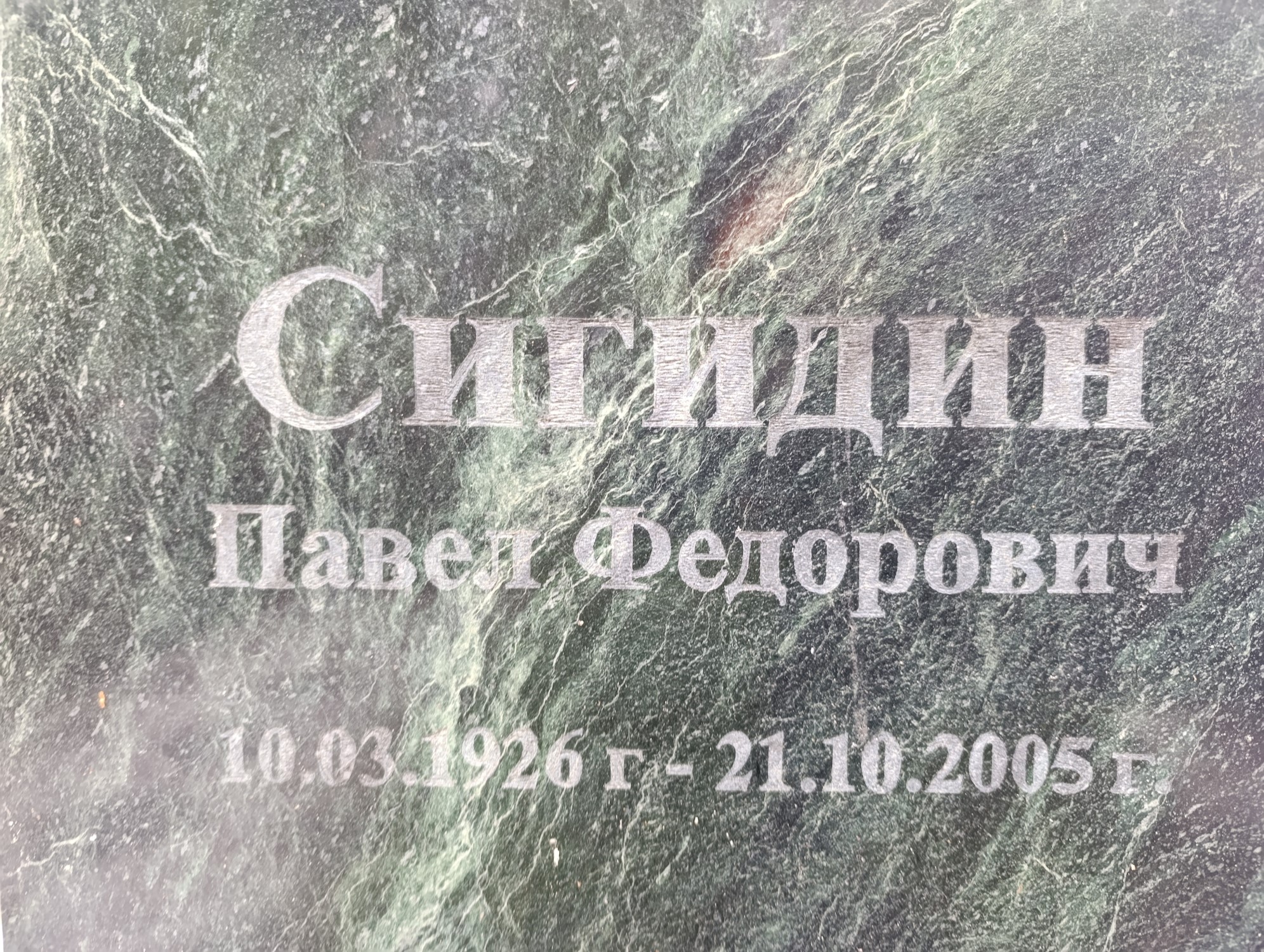 Сигидин Павел Федорович