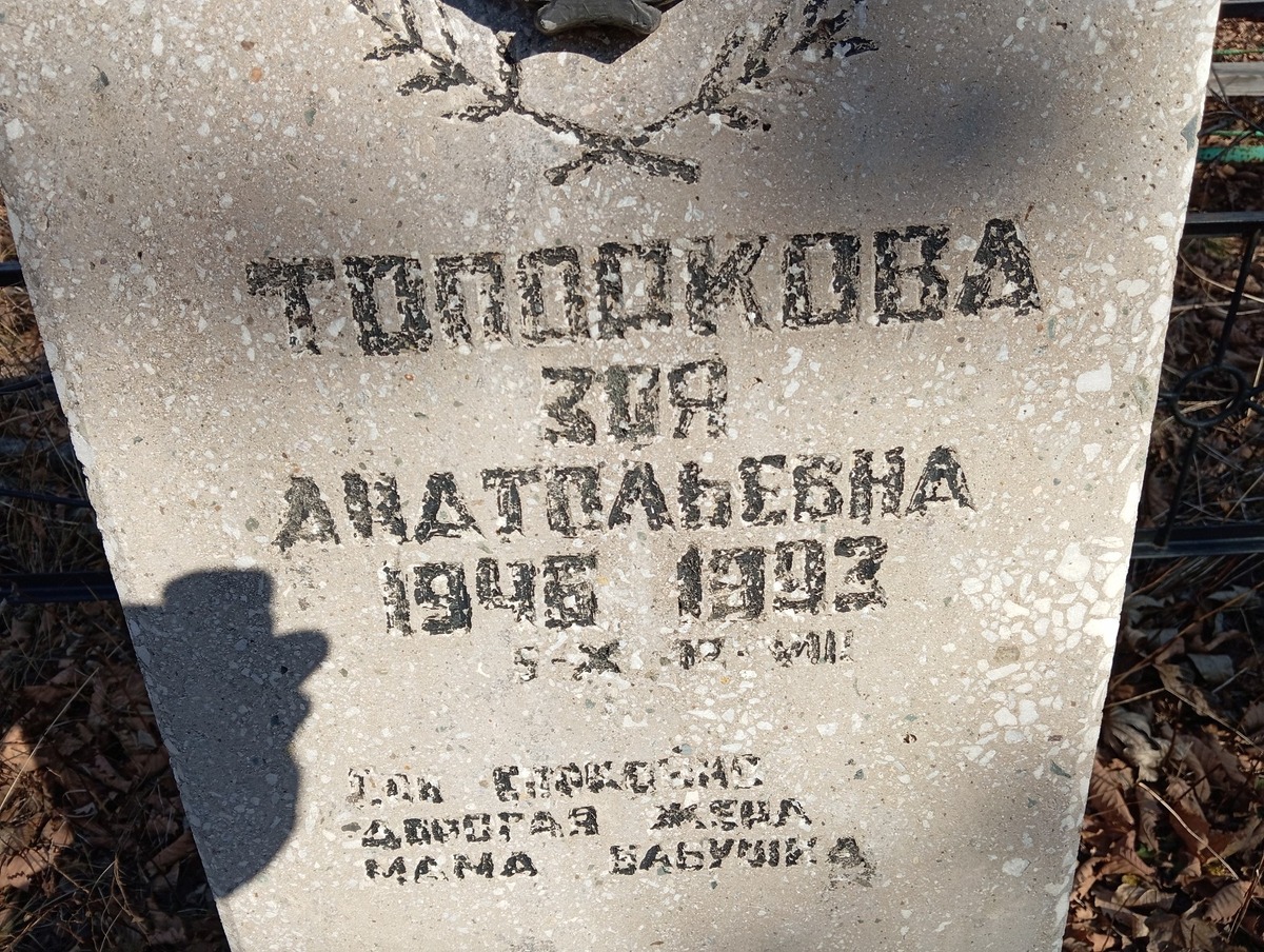 Топоркова Зоя Анатольевна
