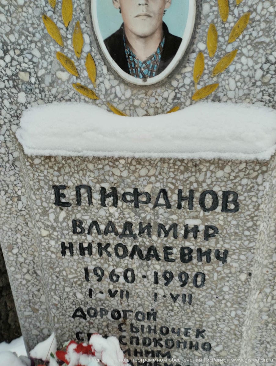 Епифанов Владимир Николаевич