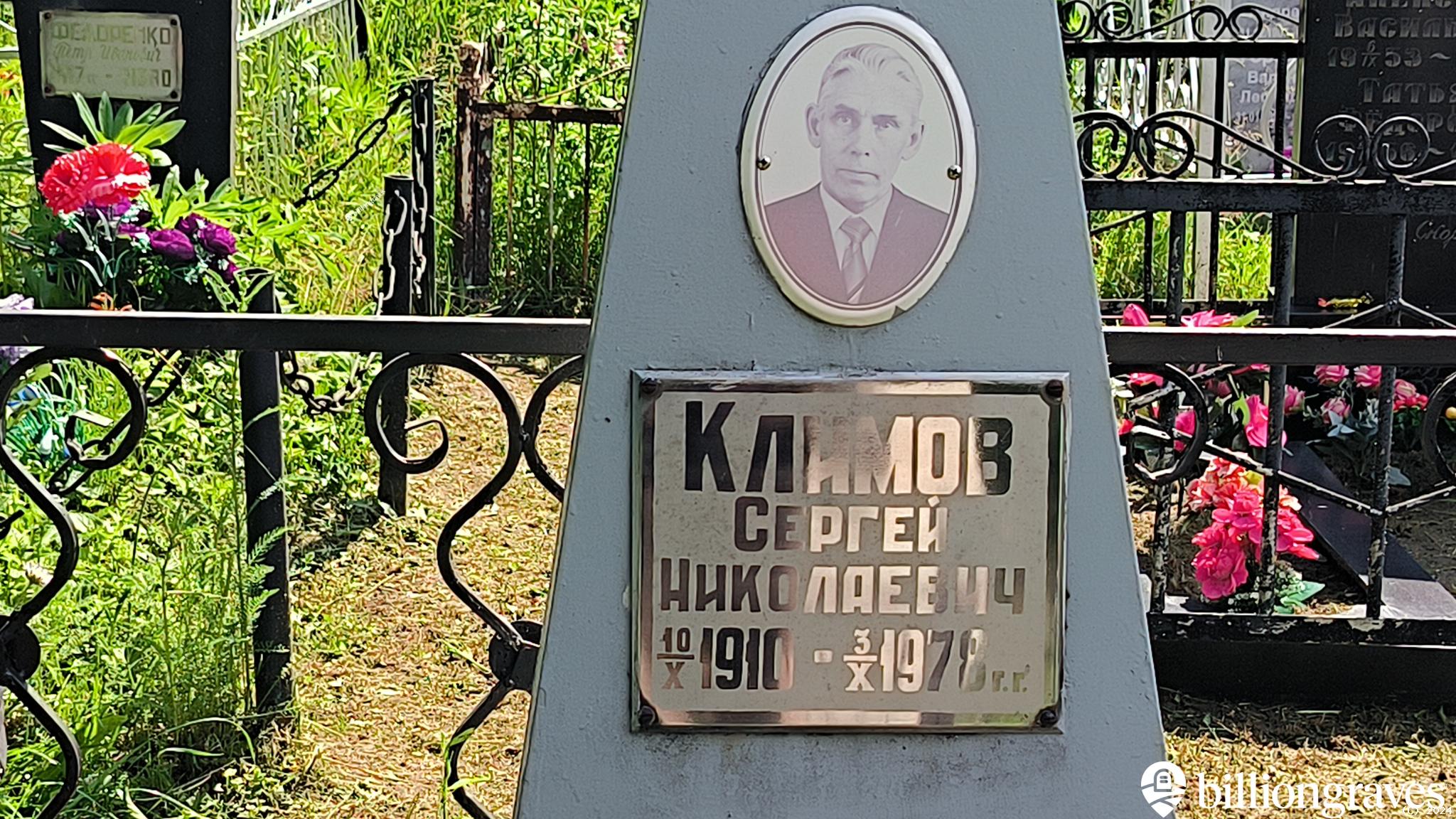 Климов Сергей Николаевич