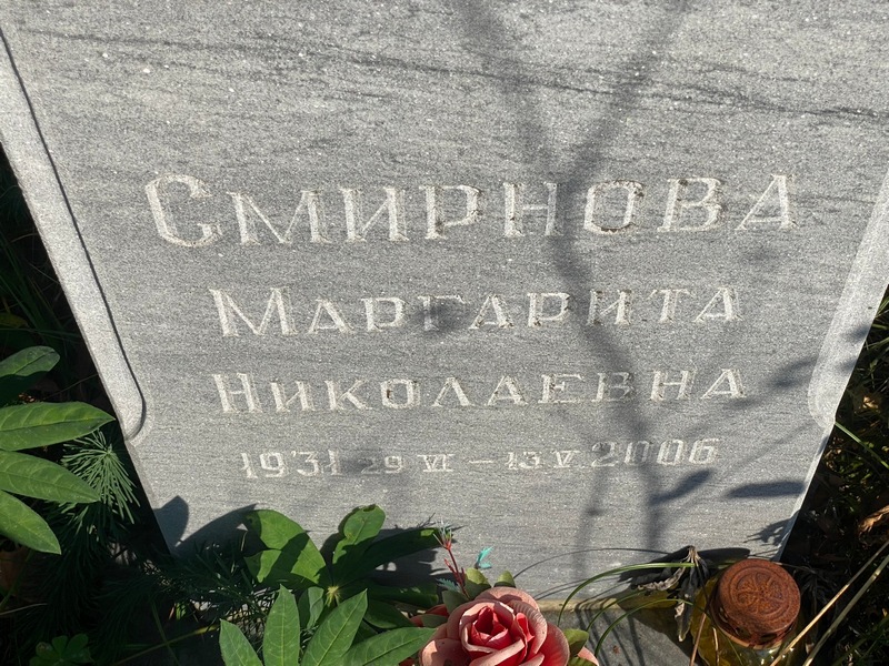 Смирнова