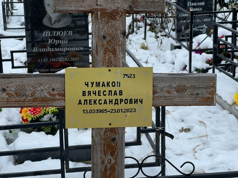 Чумаков