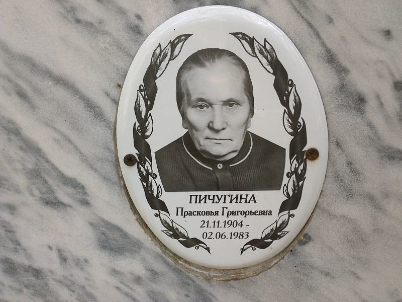 Пичугина Прасковья Григорьевна