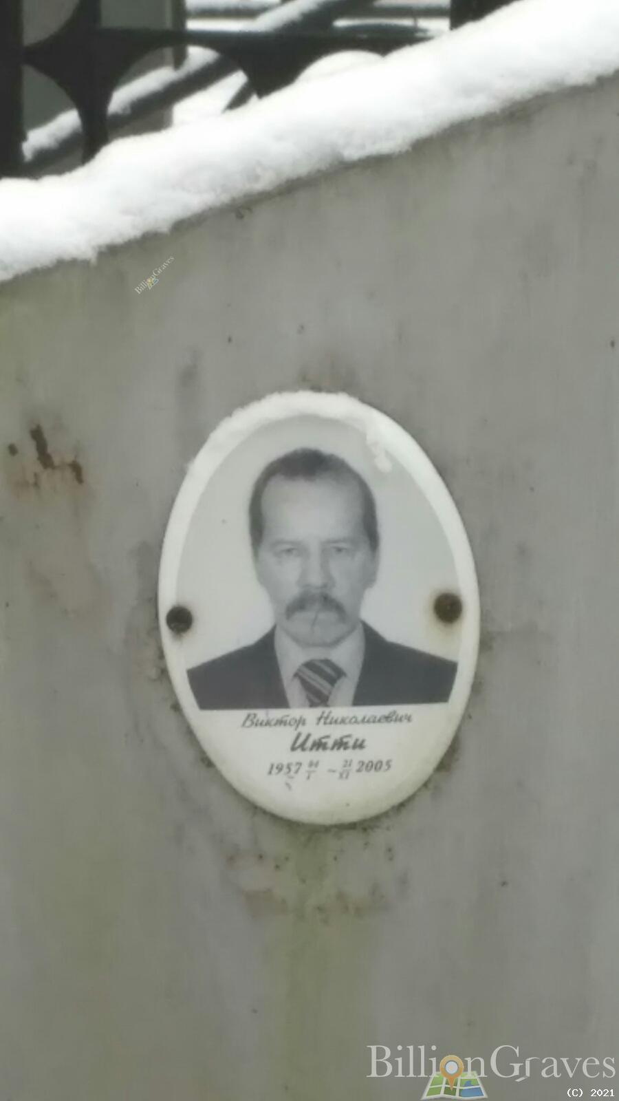 Итти Виктор Николаевич