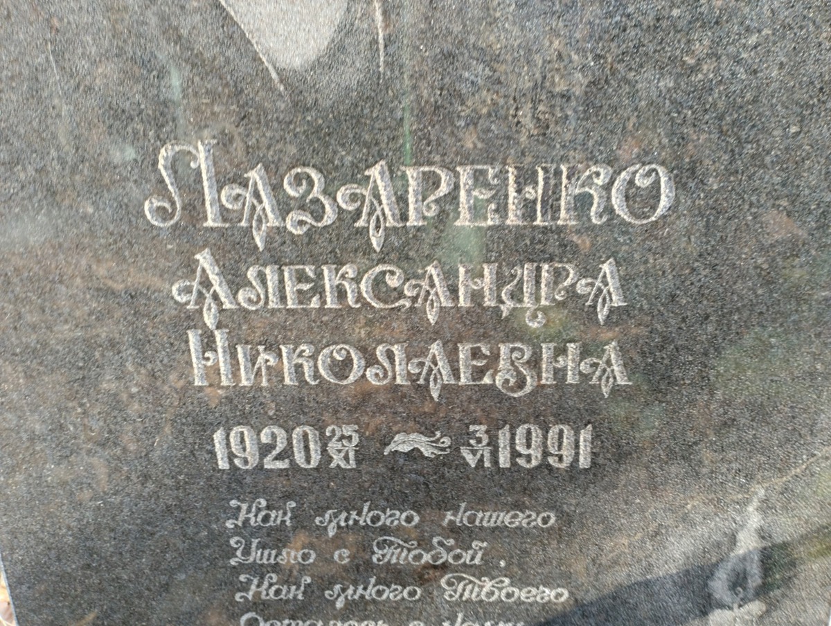 Лазаренко Александра Николаевна