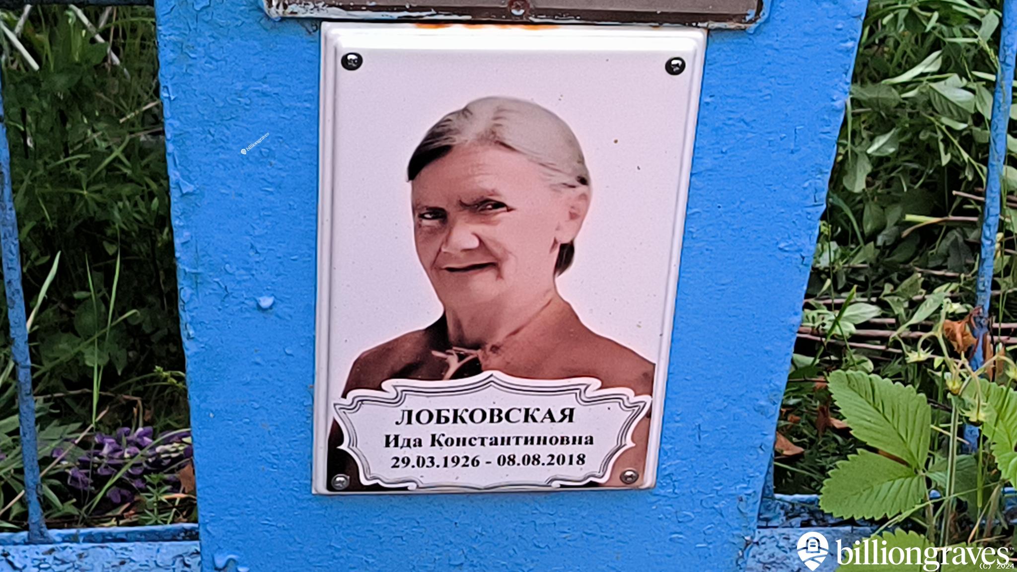 Лобковская Ида Константиновна