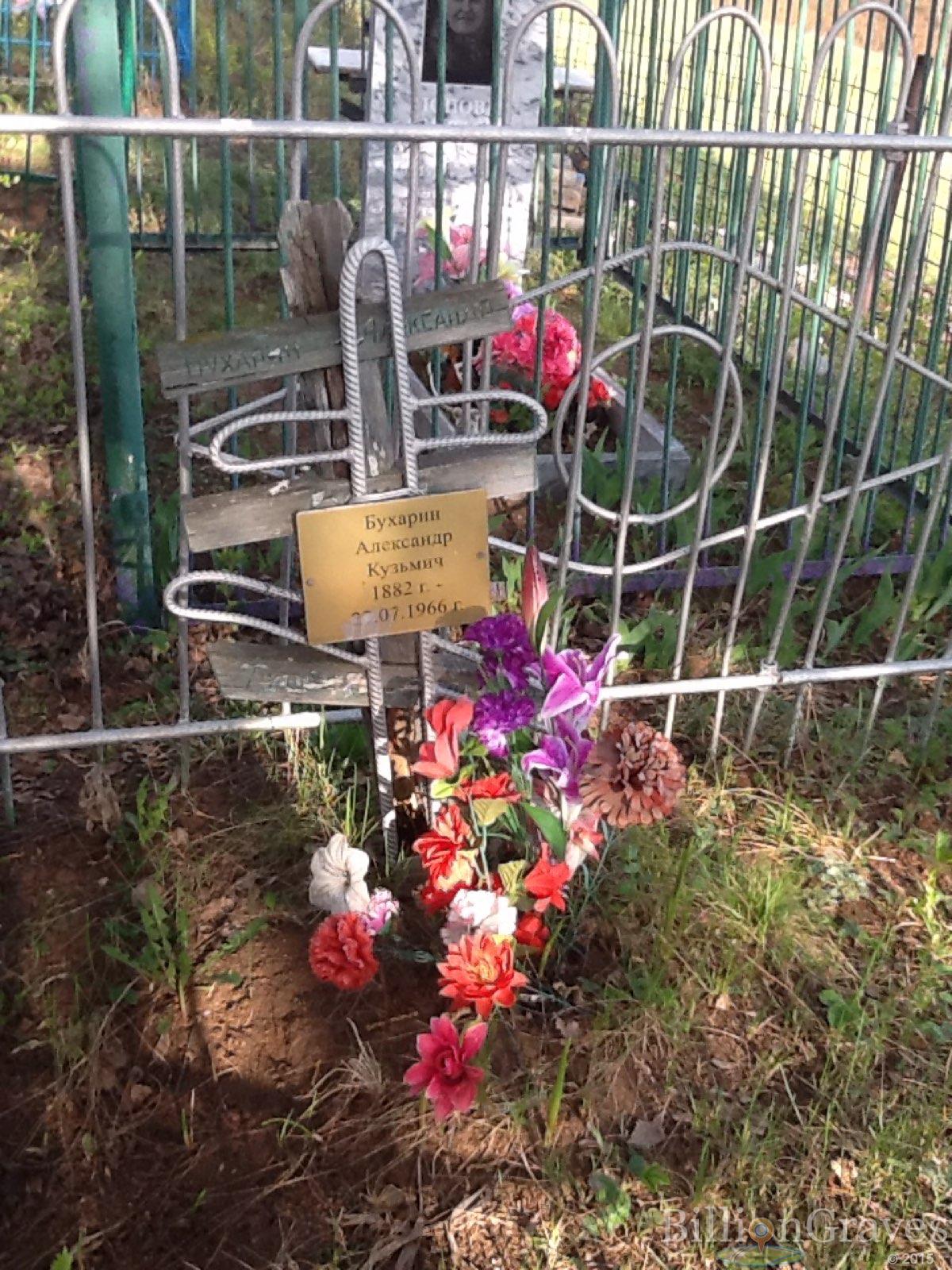 Бухарин Александр Кузьмич