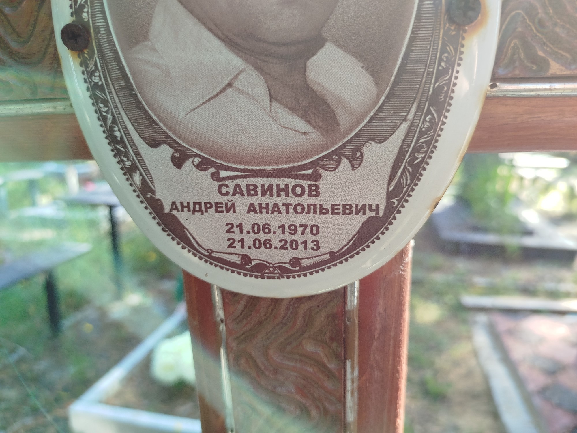 Савинов Андрей Анатольевич