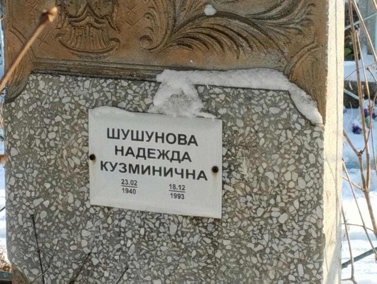 Шушунова Надежда Кузминична
