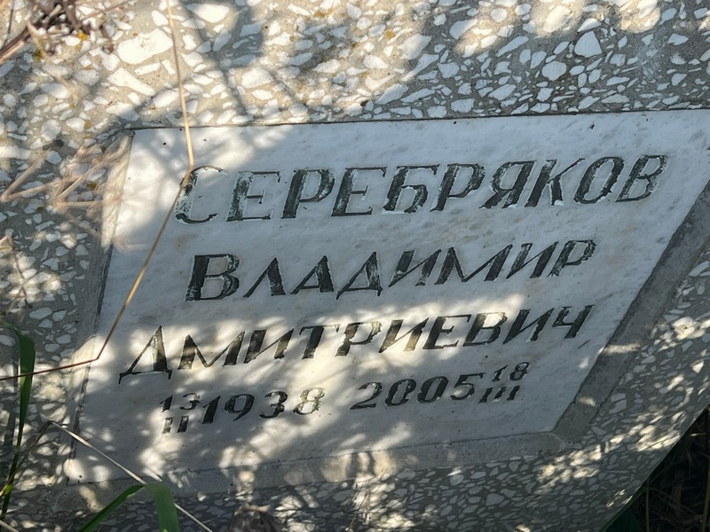 Серебряков