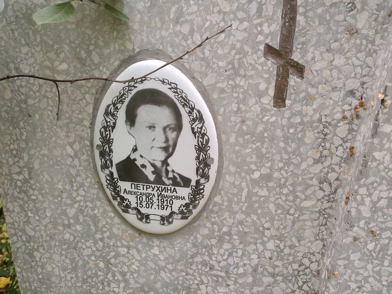 Петрухина Александра Ивановна