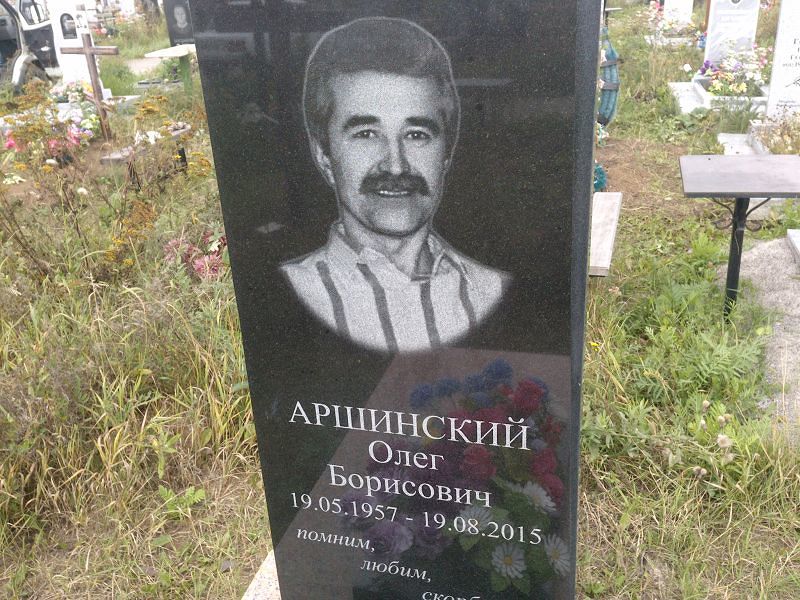 Аршинский