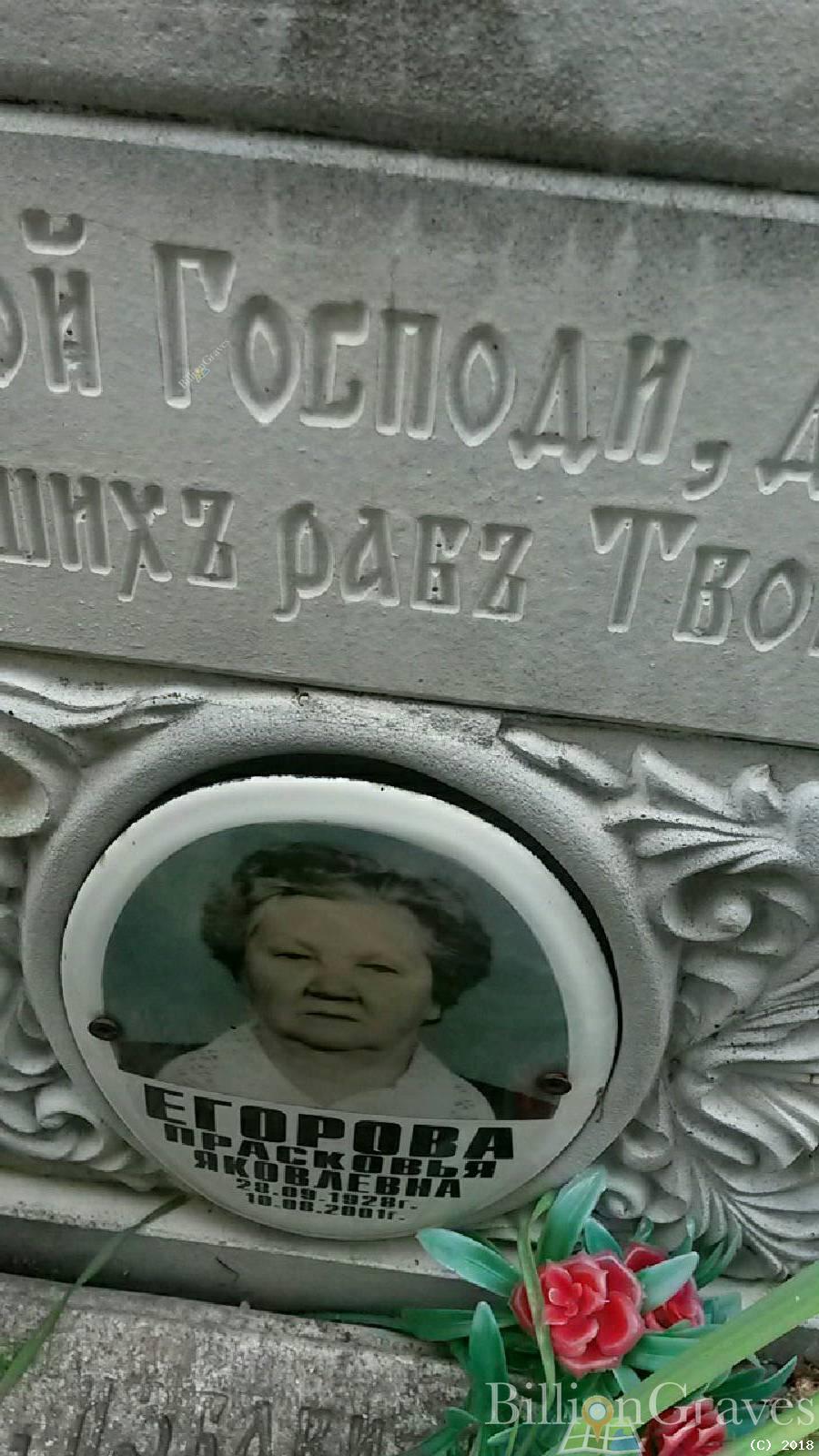 Егорова Прасковья Яковлевна