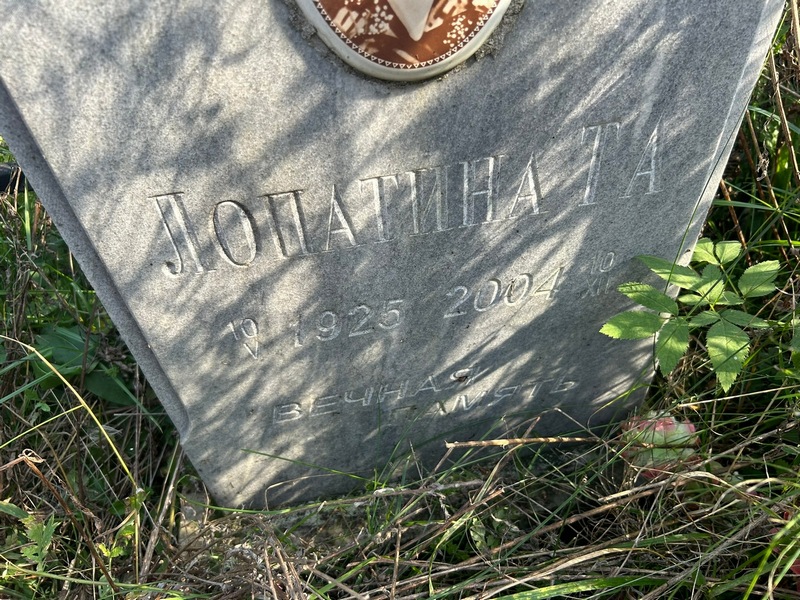 Т. Лопатина А.