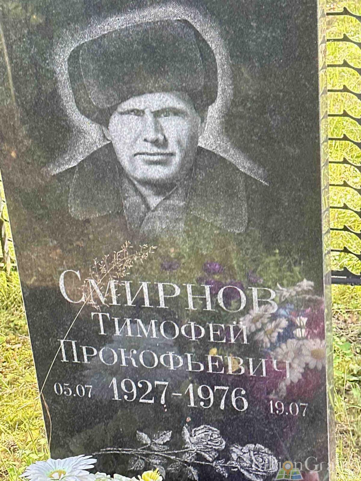 Смирнов Тимофей Прокофьевич