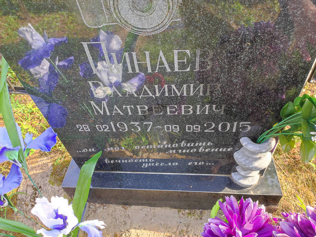 Пинаев Владимир Матвеевич