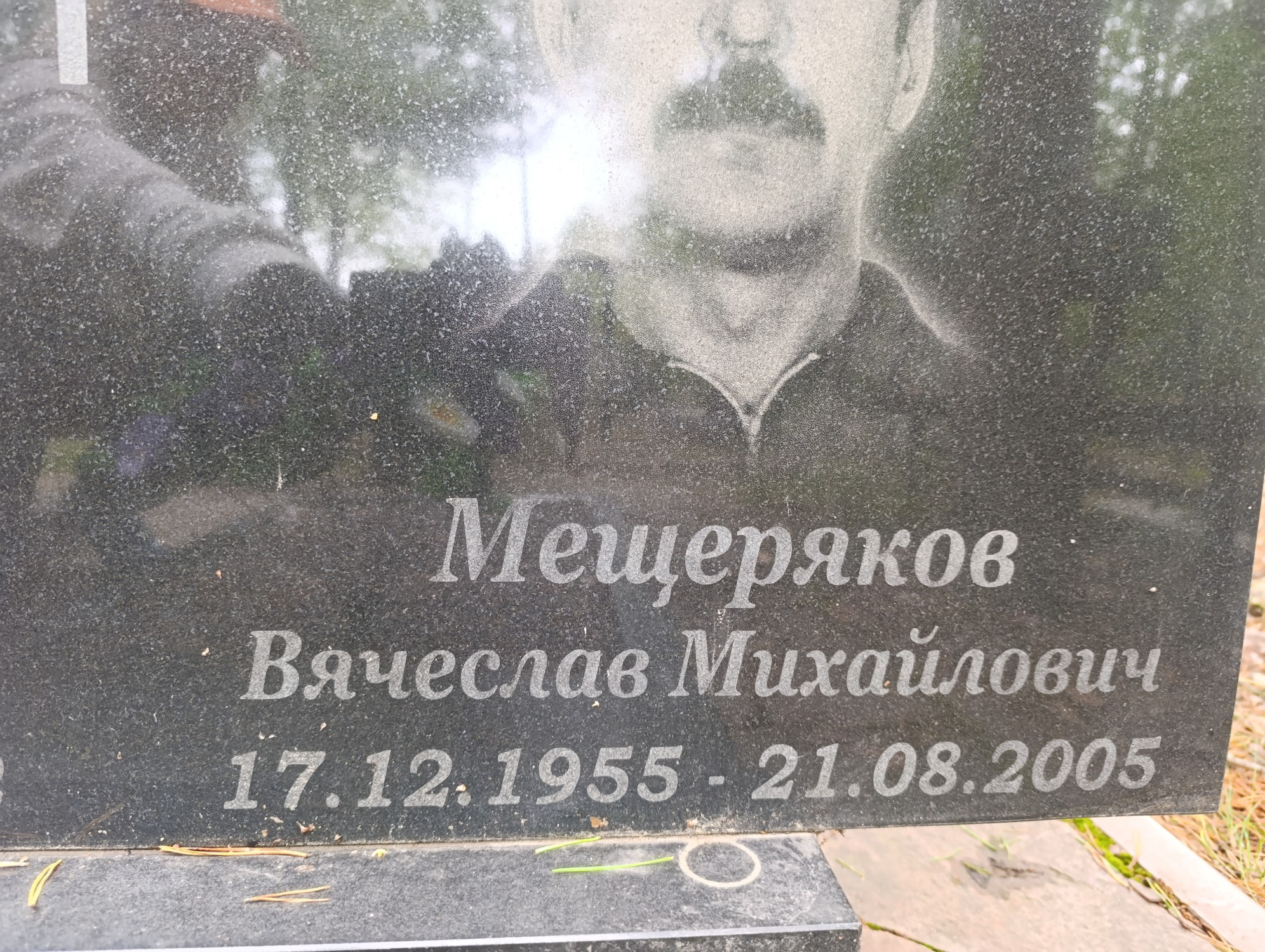 Мещеряков Вячеслав Михайлович