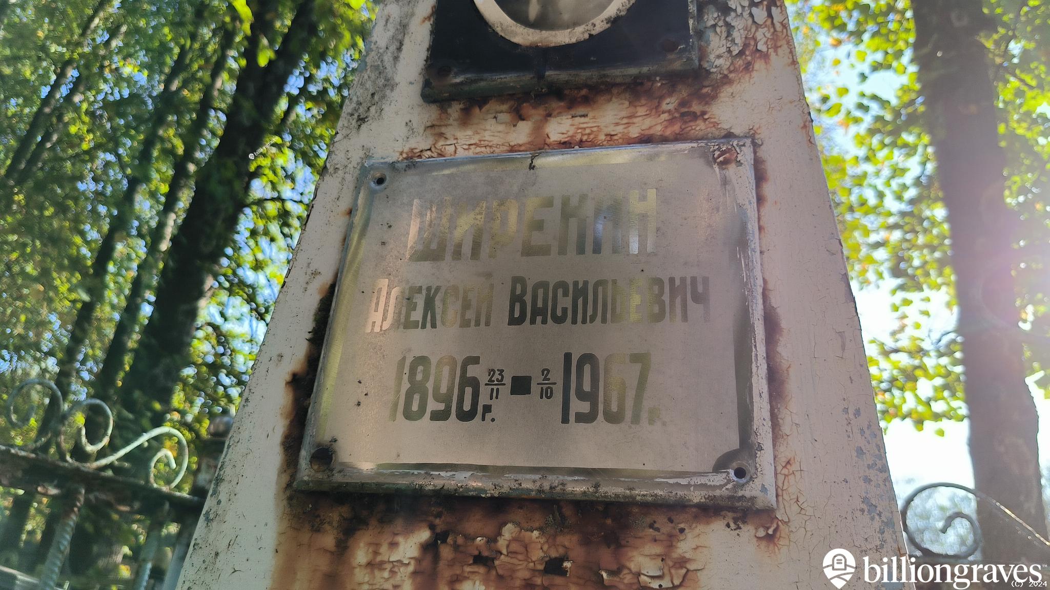 Ширенин Алексей Васильевич