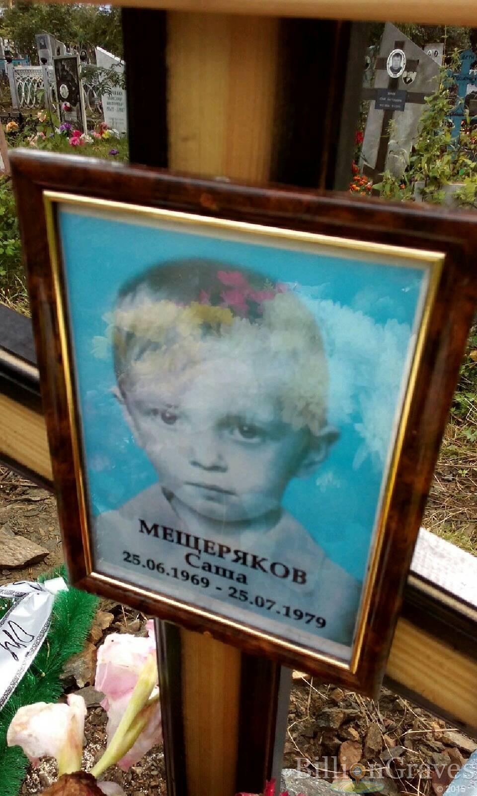 Мещеряков Саша