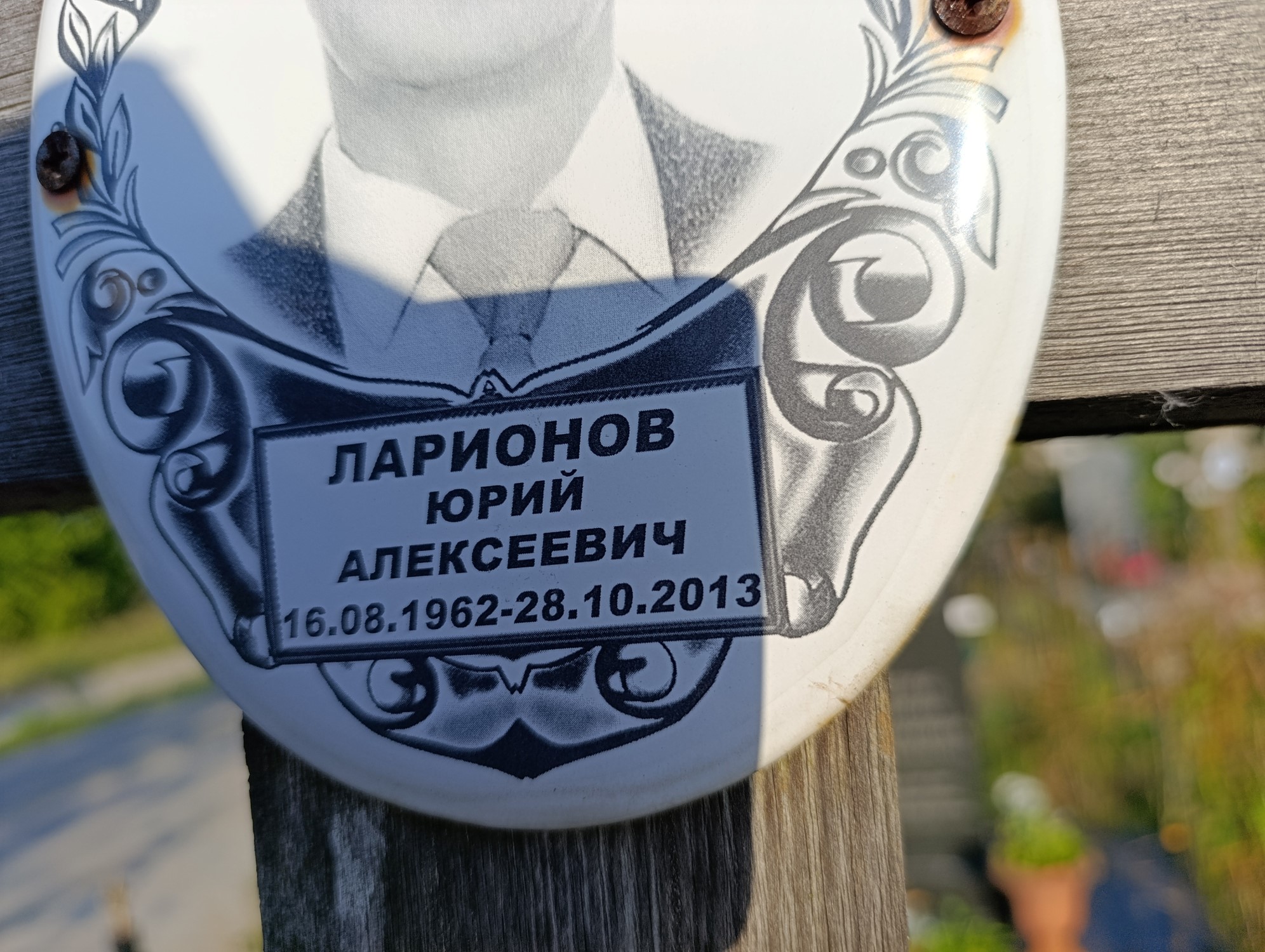 Ларионов Юрий Алексеевич
