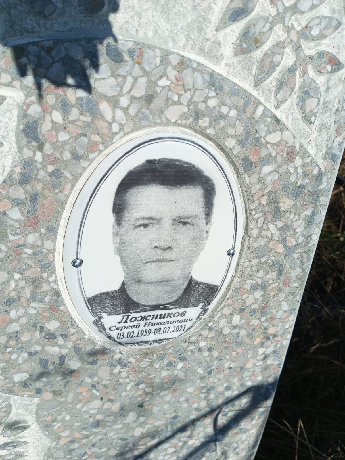 Ложников Сергей Николаевич