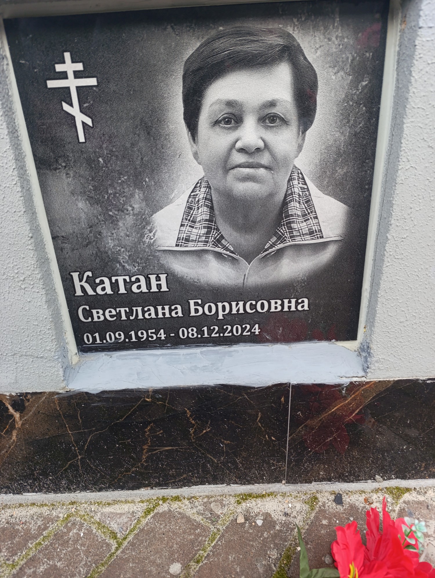 Катан Светлана Борисовна