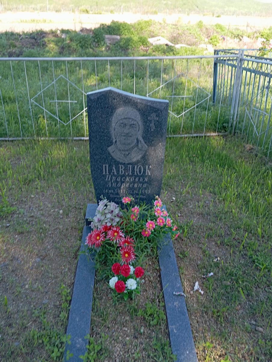 Павлюк Прасковья Андреевна
