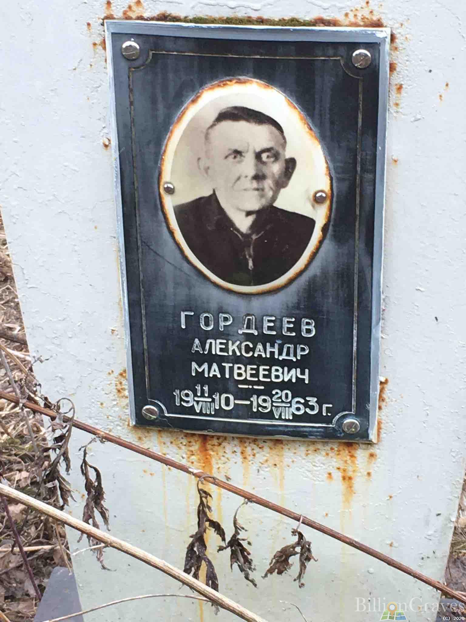 Гордеев Александр Матвеевич