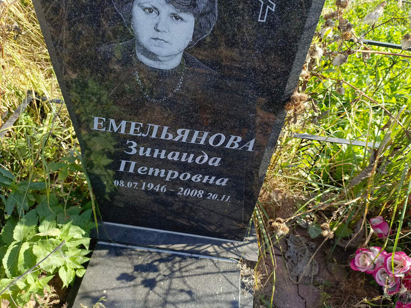 Емельянова