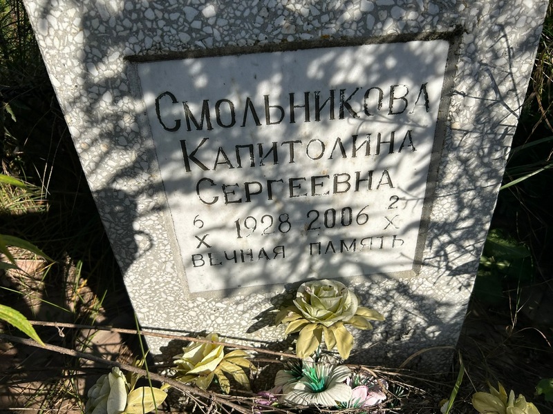 Капитолина Смольникова Сергеевна