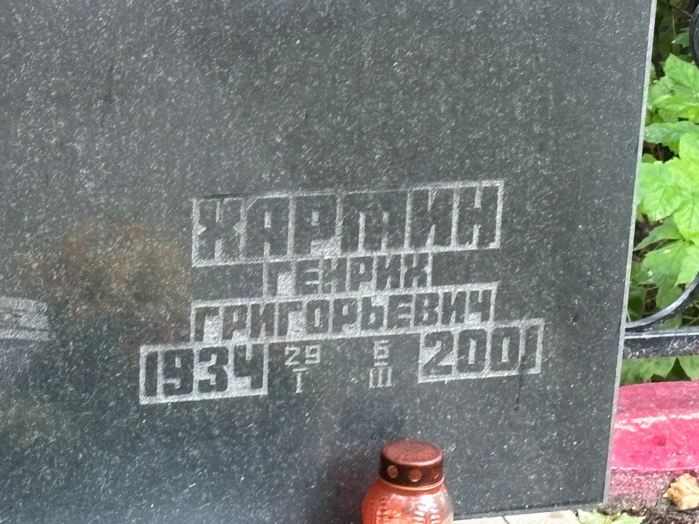 Генрих Хартин Григорьевич