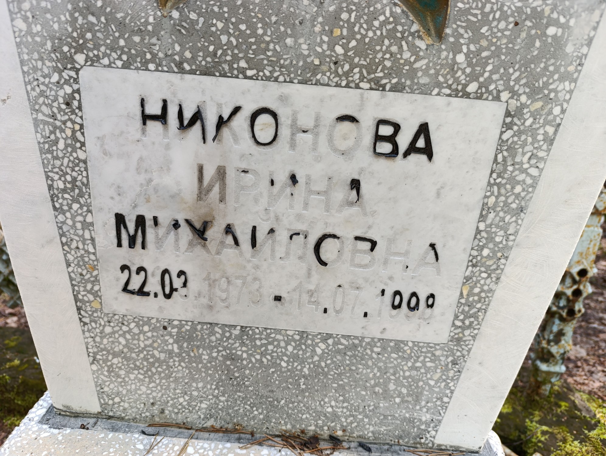 Никонова Ирина Михайловна