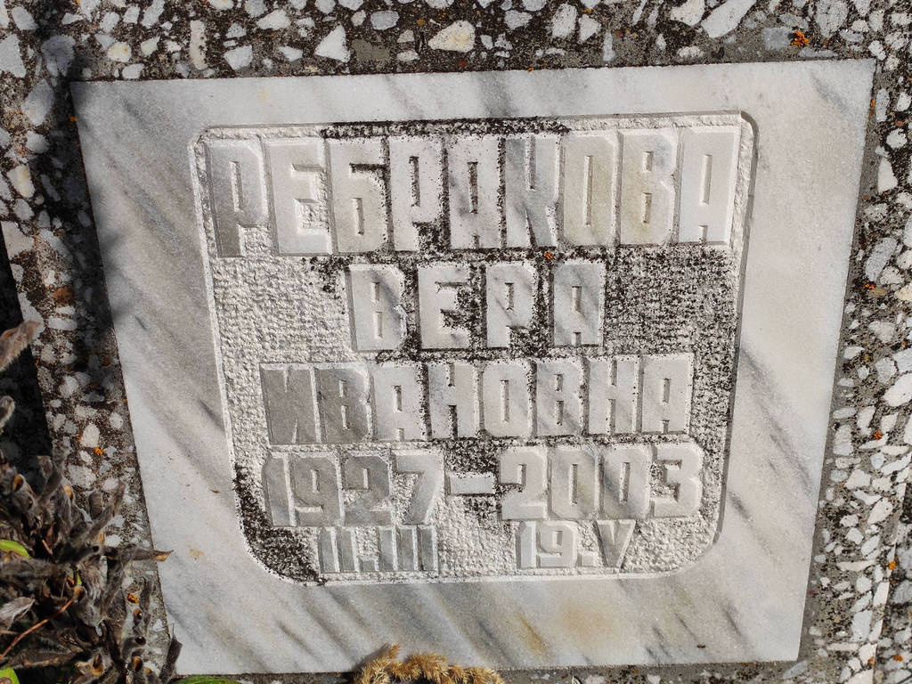 Ребракова Вера Ивановна